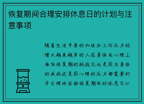 恢复期间合理安排休息日的计划与注意事项