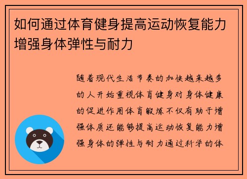 如何通过体育健身提高运动恢复能力增强身体弹性与耐力