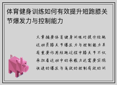 体育健身训练如何有效提升短跑膝关节爆发力与控制能力