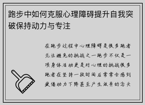 跑步中如何克服心理障碍提升自我突破保持动力与专注