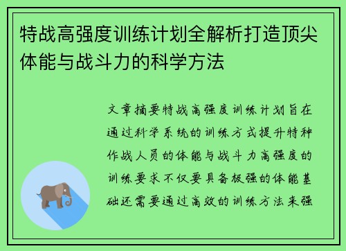 特战高强度训练计划全解析打造顶尖体能与战斗力的科学方法