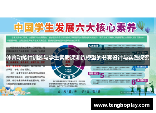 体育功能性训练与学生素质课训练模型的节奏设计与实践探索