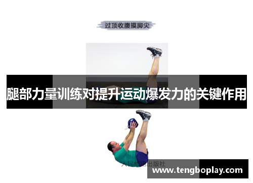 腿部力量训练对提升运动爆发力的关键作用