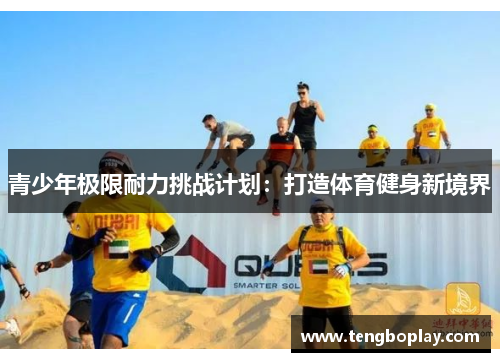青少年极限耐力挑战计划：打造体育健身新境界